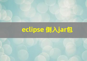 eclipse 倒入jar包